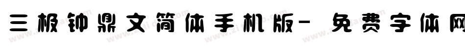 三极钟鼎文简体手机版字体转换