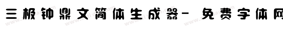 三极钟鼎文简体生成器字体转换