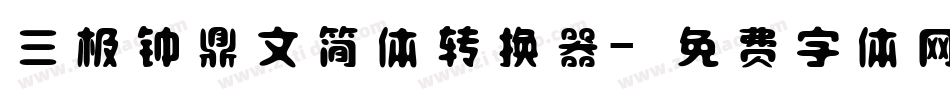三极钟鼎文简体转换器字体转换