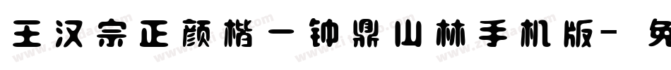 王汉宗正颜楷一钟鼎山林手机版字体转换