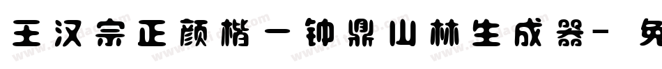 王汉宗正颜楷一钟鼎山林生成器字体转换