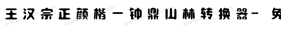 王汉宗正颜楷一钟鼎山林转换器字体转换