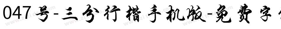047号-三分行楷手机版字体转换