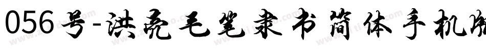 056号-洪亮毛笔隶书简体手机版字体转换
