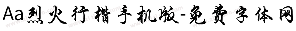 Aa烈火行楷手机版字体转换