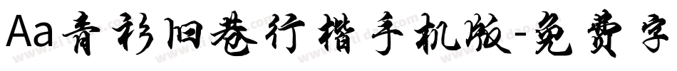 Aa青衫旧巷行楷手机版字体转换