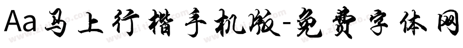 Aa马上行楷手机版字体转换