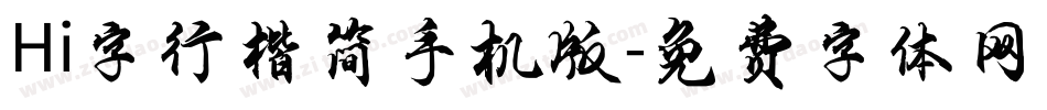 Hi字行楷简手机版字体转换