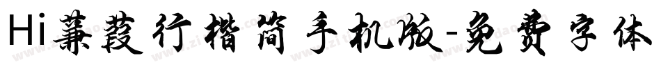 Hi蒹葭行楷简手机版字体转换