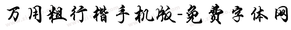 万用粗行楷手机版字体转换