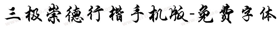 三极崇德行楷手机版字体转换