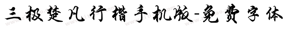三极楚凡行楷手机版字体转换