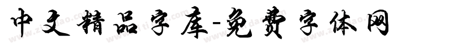 中文精品字库字体转换