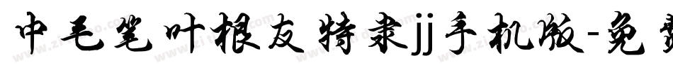 中毛笔叶根友特隶jj手机版字体转换