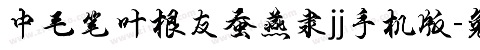 中毛笔叶根友蚕燕隶jj手机版字体转换