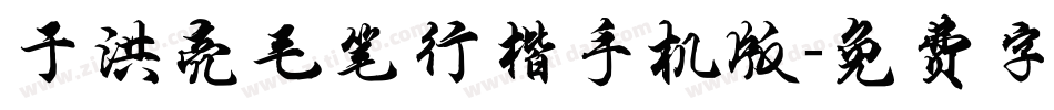 于洪亮毛笔行楷手机版字体转换