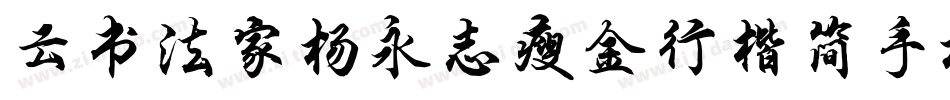 云书法家杨永志瘦金行楷简手机版字体转换