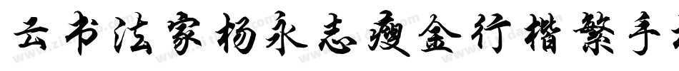 云书法家杨永志瘦金行楷繁手机版字体转换