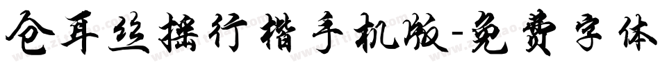仓耳丝摇行楷手机版字体转换