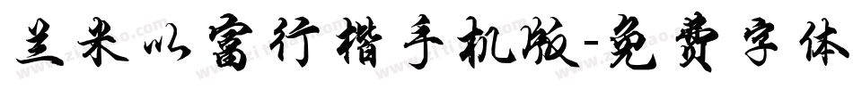 兰米以富行楷手机版字体转换