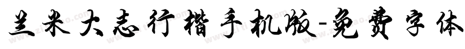 兰米大志行楷手机版字体转换