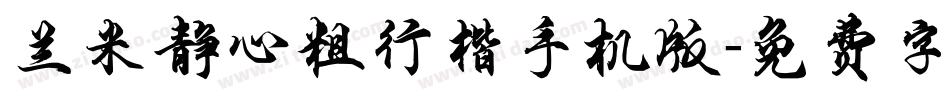 兰米静心粗行楷手机版字体转换