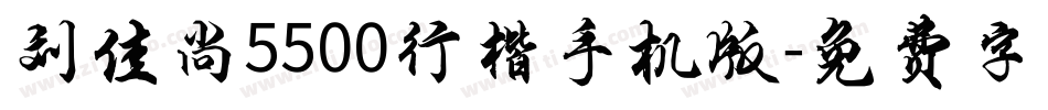 刘佳尚5500行楷手机版字体转换