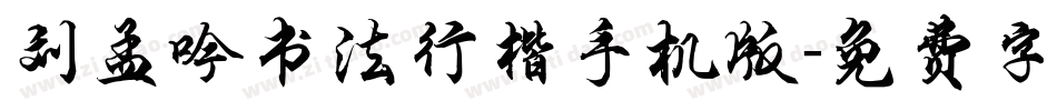 刘梦吟书法行楷手机版字体转换