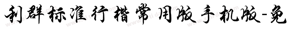 利群标准行楷常用版手机版字体转换