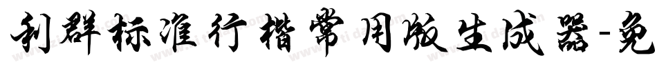 利群标准行楷常用版生成器字体转换