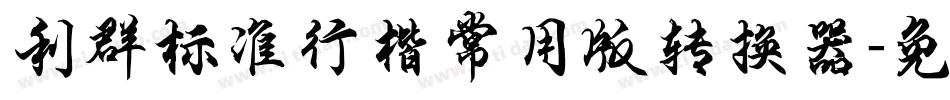 利群标准行楷常用版转换器字体转换