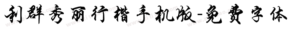 利群秀丽行楷手机版字体转换