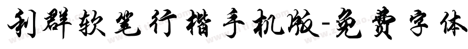 利群软笔行楷手机版字体转换