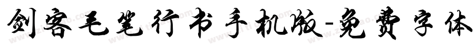 剑客毛笔行书手机版字体转换