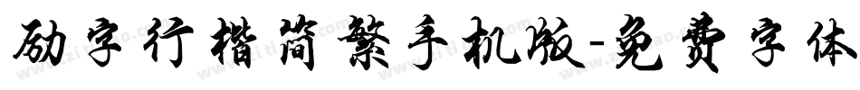 励字行楷简繁手机版字体转换