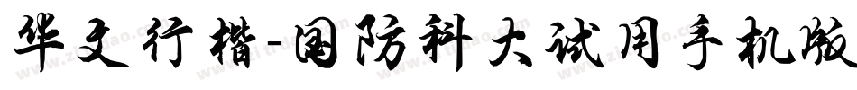 华文行楷-国防科大试用手机版字体转换