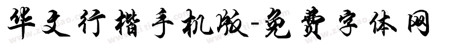 华文行楷手机版字体转换