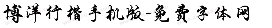 博洋行楷手机版字体转换
