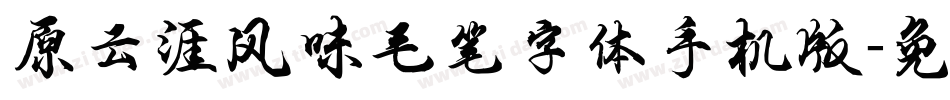 原云涯风味毛笔字体手机版字体转换