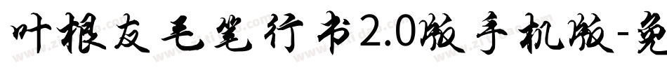 叶根友毛笔行书2.0版手机版字体转换