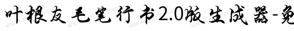 叶根友毛笔行书2.0版生成器字体转换