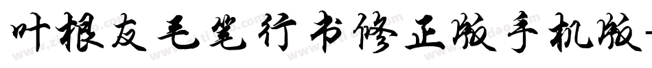 叶根友毛笔行书修正版手机版字体转换