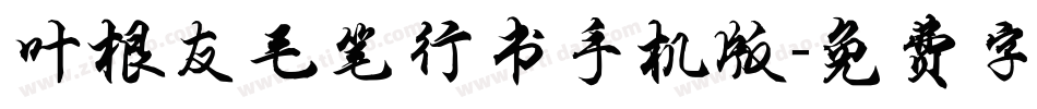 叶根友毛笔行书手机版字体转换