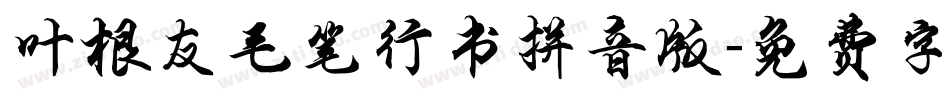 叶根友毛笔行书拼音版字体转换