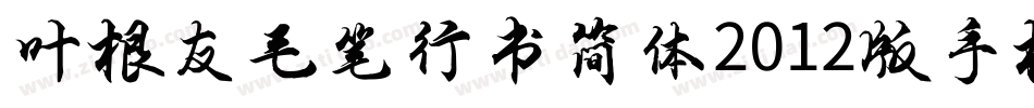 叶根友毛笔行书简体2012版手机版字体转换