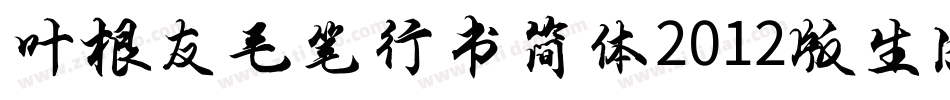 叶根友毛笔行书简体2012版生成器字体转换