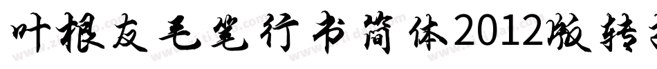 叶根友毛笔行书简体2012版转换器字体转换