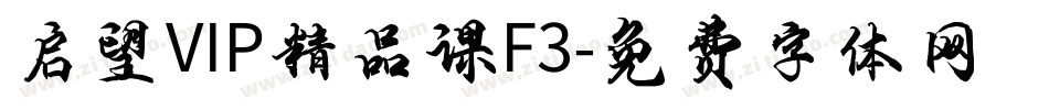 启望VIP精品课F3字体转换