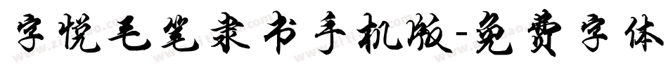 字悦毛笔隶书手机版字体转换