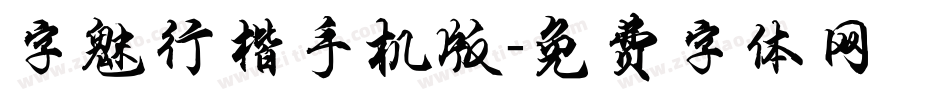 字魅行楷手机版字体转换